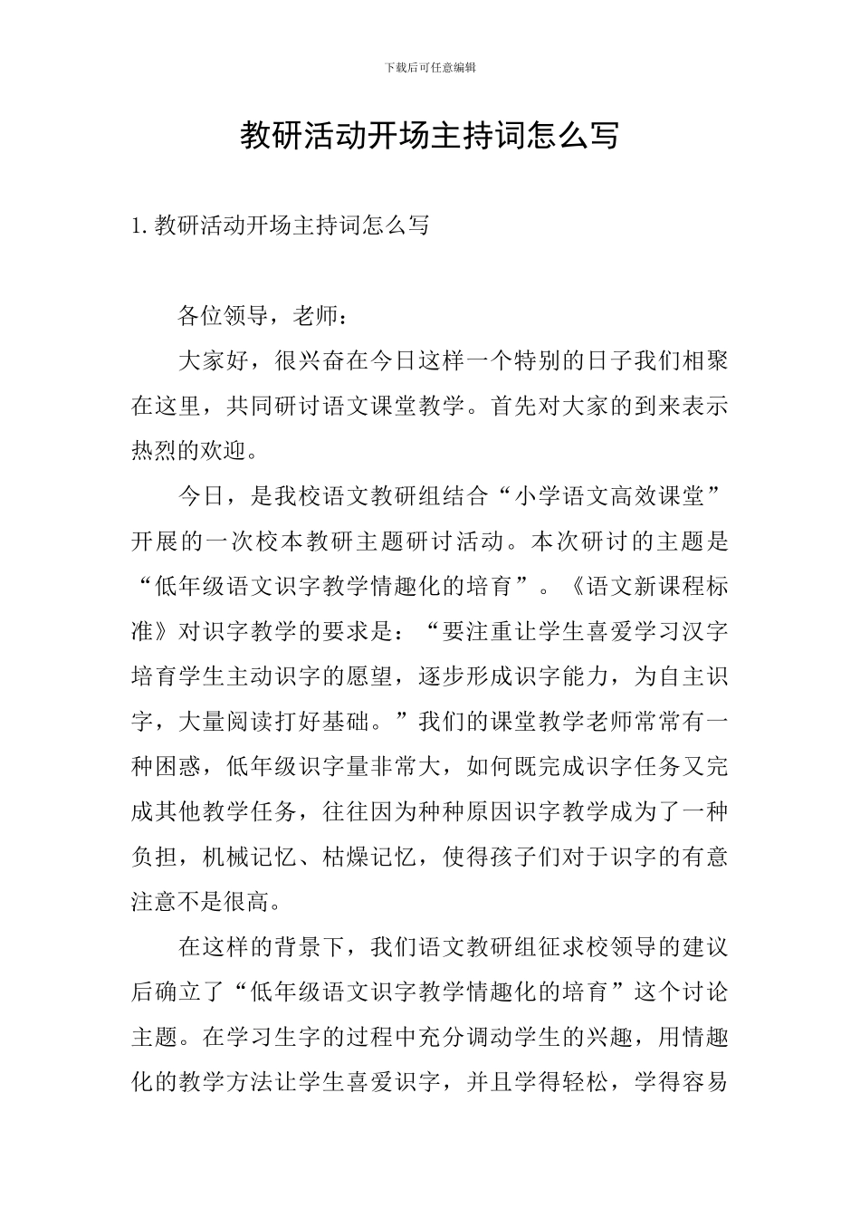 教研活动开场主持词怎么写_第1页