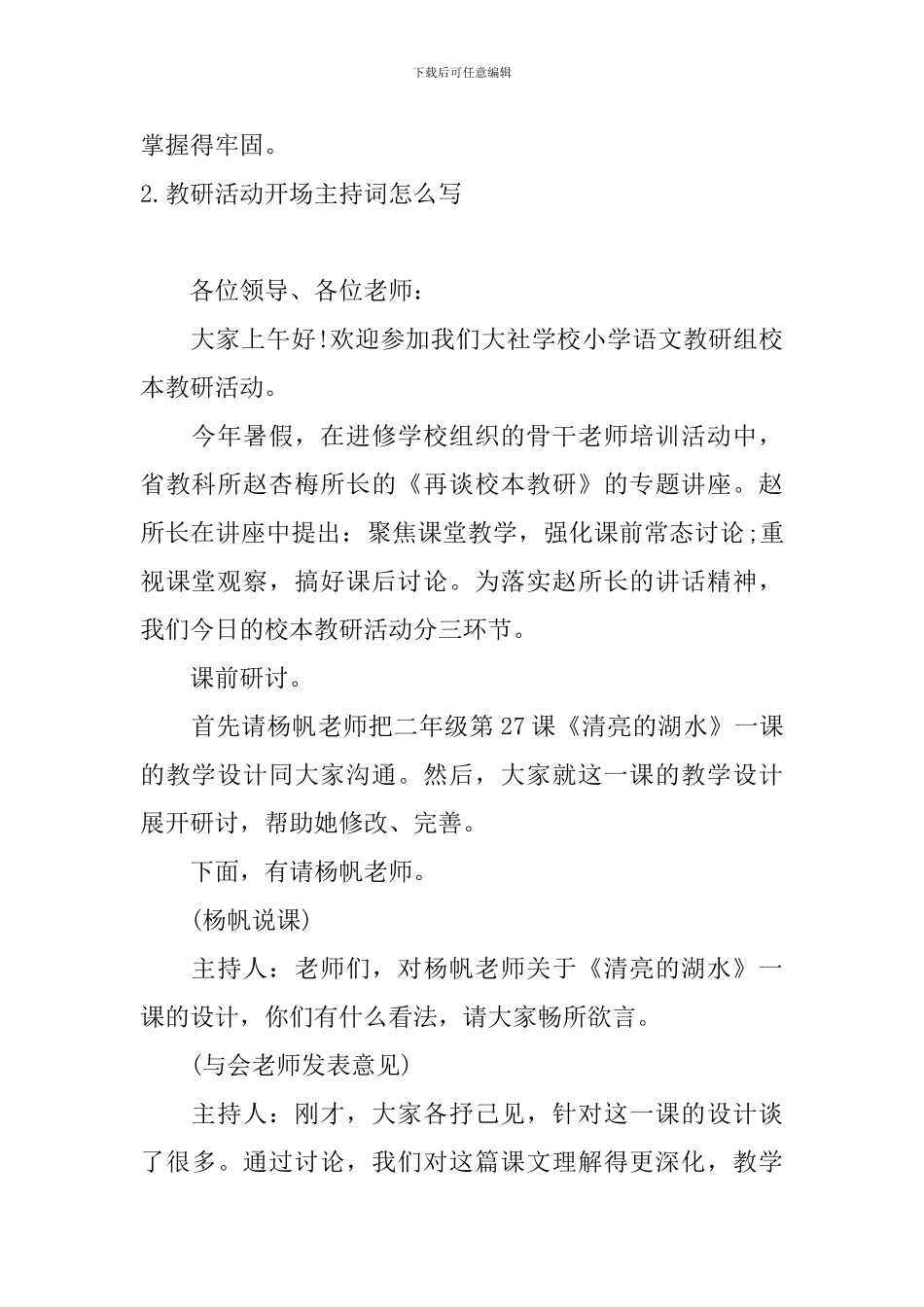 教研活动开场主持词怎么写_第2页