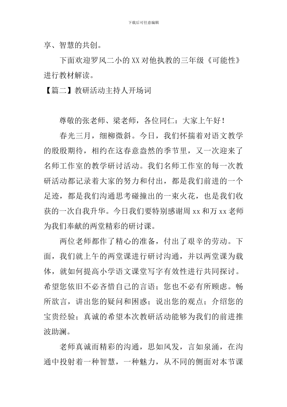 教研活动主持人开场词五篇_第2页