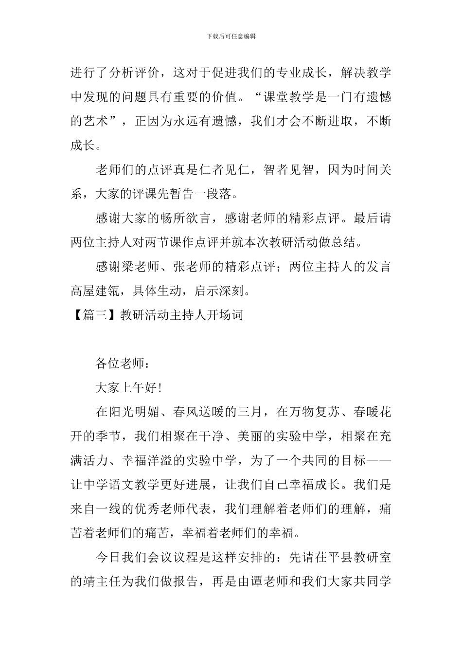 教研活动主持人开场词五篇_第3页