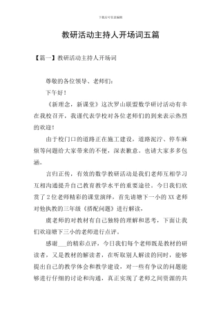 教研活动主持人开场词五篇