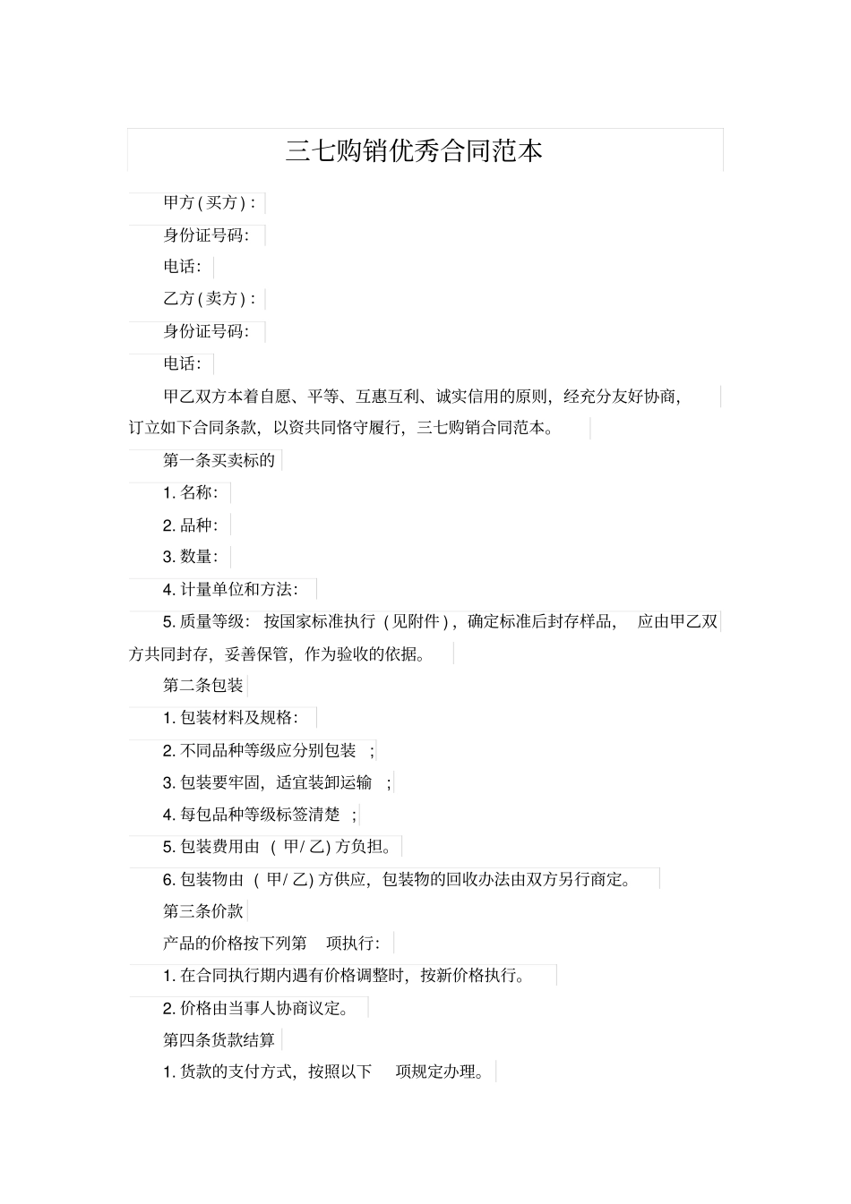 三七购销优秀合同范本_第1页