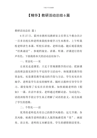 教研活动总结6篇