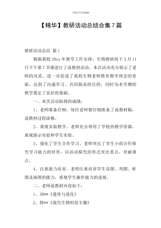 教研活动总结合集7篇