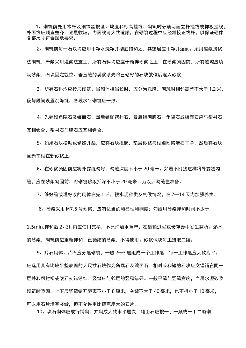 浆砌片石挡土墙施工安全技术交底大全_第3页