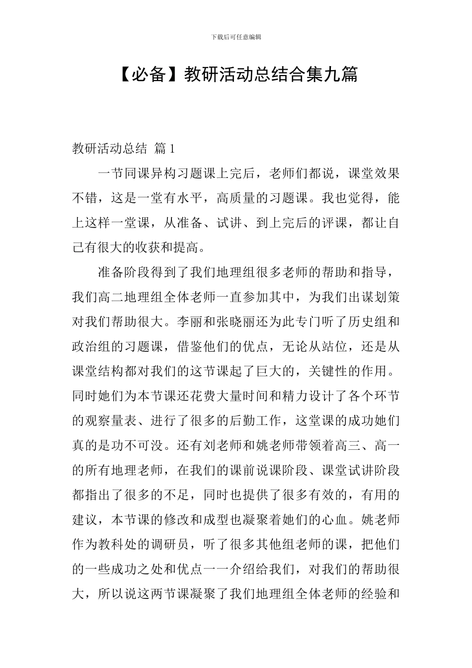 教研活动总结合集九篇_第1页