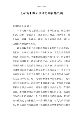 教研活动总结合集九篇