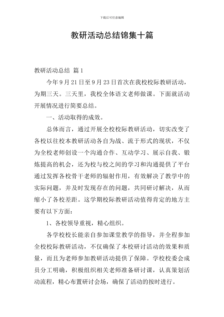 教研活动总结锦集十篇_第1页