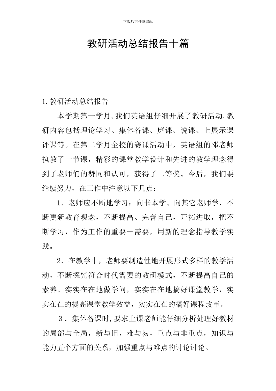 教研活动总结报告十篇_第1页