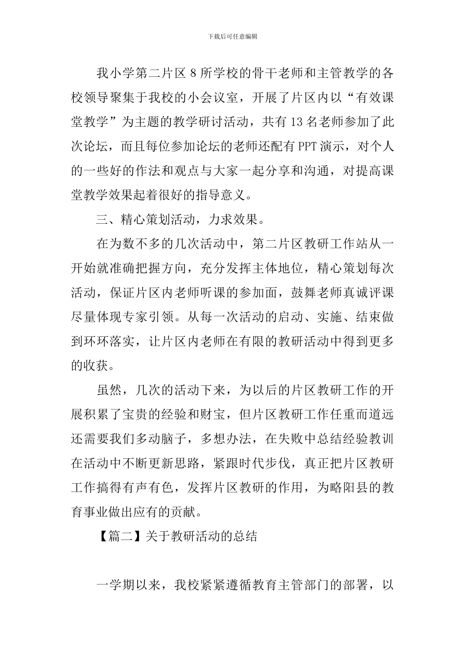 教研活动的优秀总结三篇_第3页