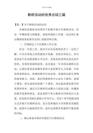 教研活动的优秀总结三篇