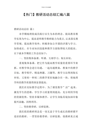 教研活动总结汇编八篇
