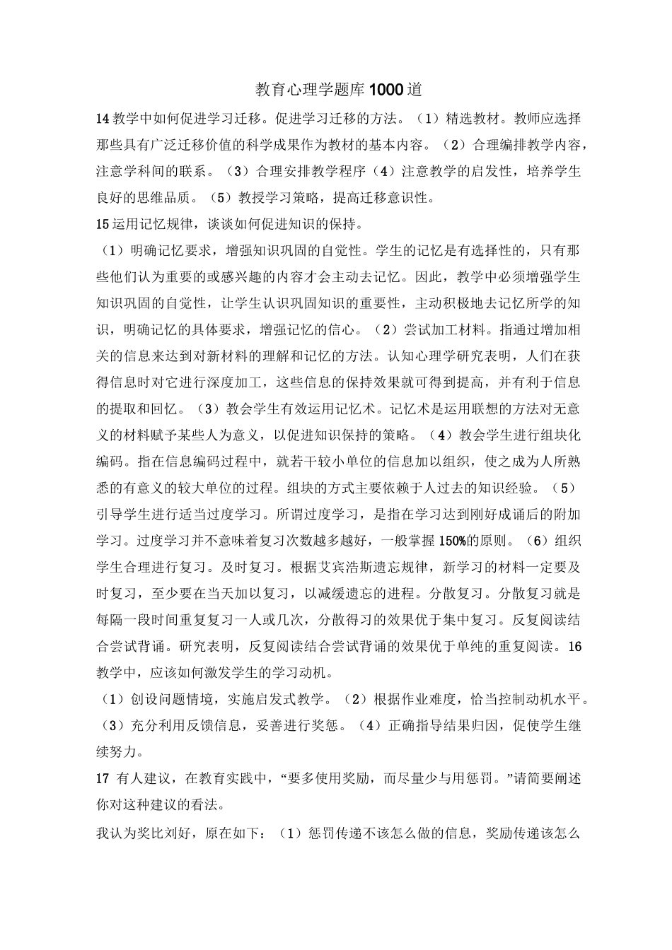 教育心理学题库1000道_第1页