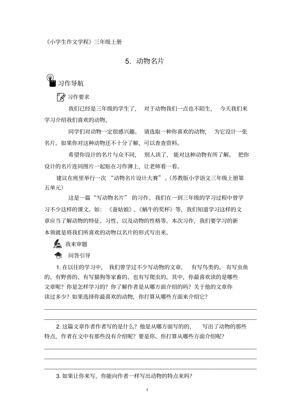 三上习作5：动物名片讲解_第1页