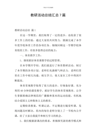 教研活动总结汇总7篇