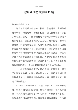 教研活动总结集锦10篇