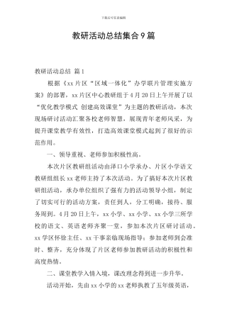 教研活动总结集合9篇