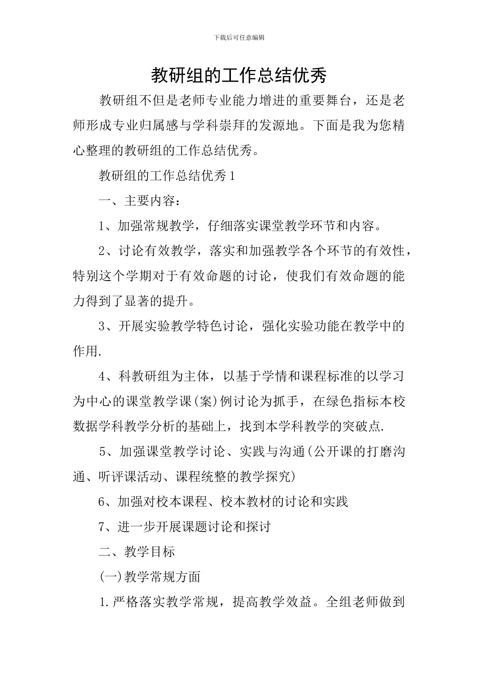 教研组的工作总结优秀_第1页