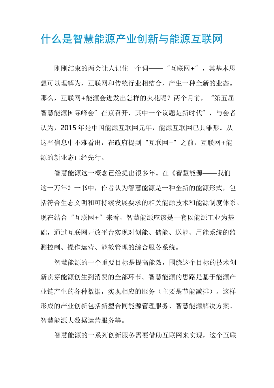什么是智慧能源产业创新与能源互联网_第1页