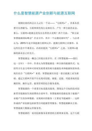 什么是智慧能源产业创新与能源互联网
