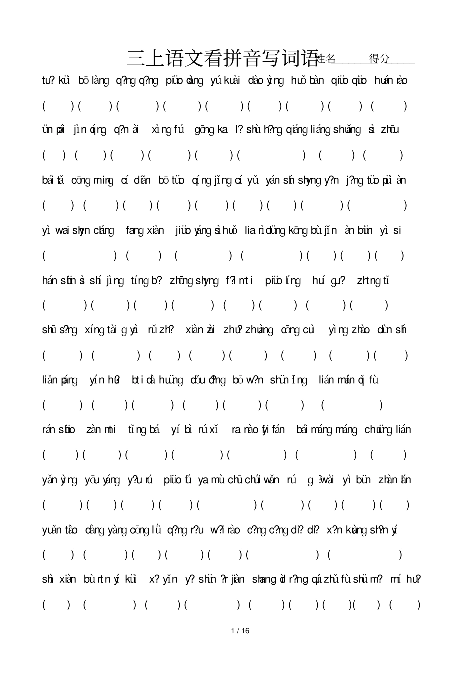 三上册语文复习看拼音写词语苏教版国标本_第1页