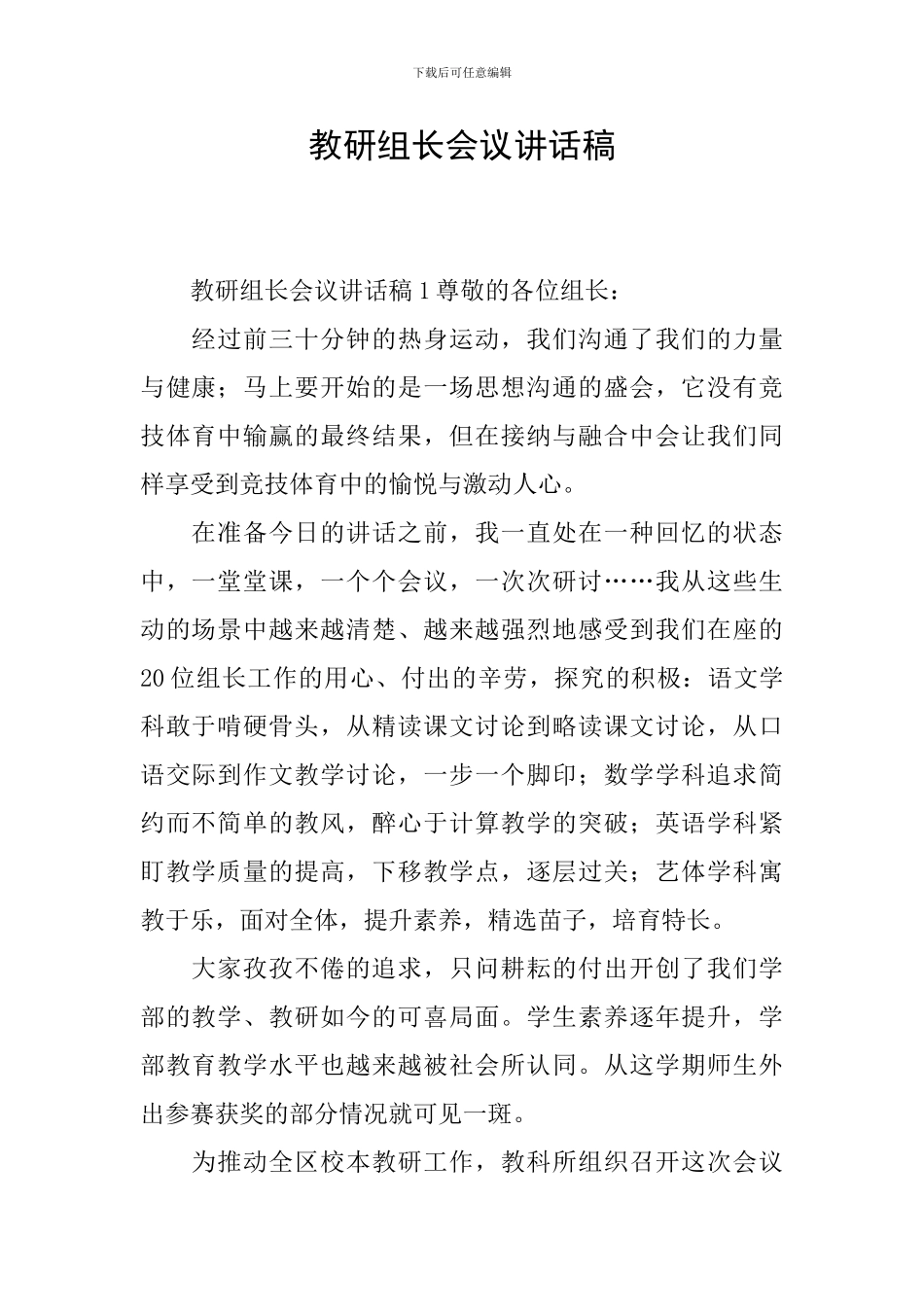 教研组长会议讲话稿_第1页