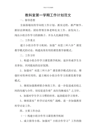 教科室第一学期工作计划范文