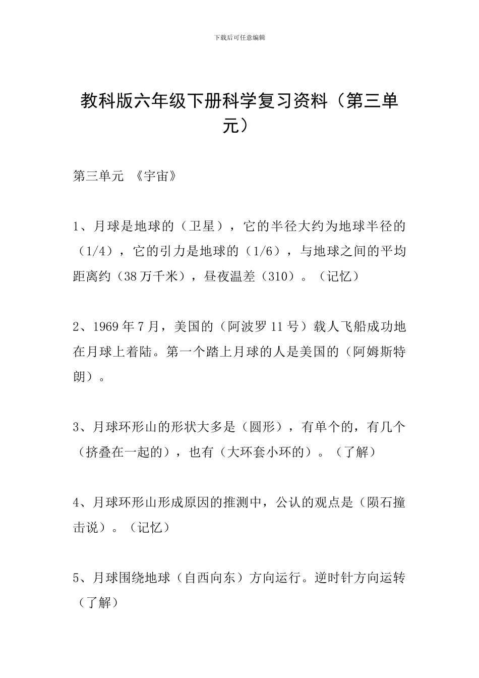 教科版六年级下册科学复习资料_第1页