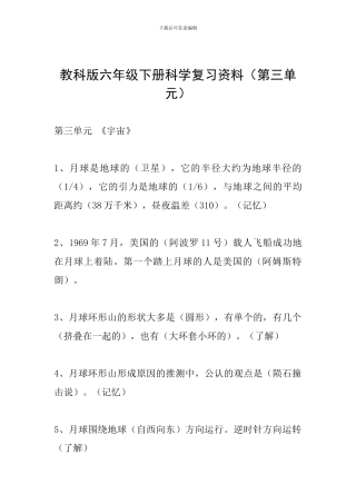 教科版六年级下册科学复习资料