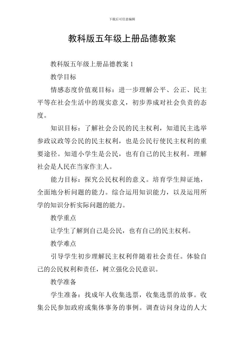 教科版五年级上册品德教案_第1页