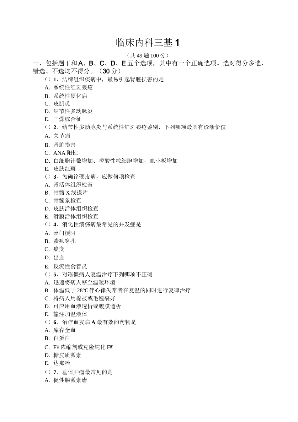 临床内科三基_第1页