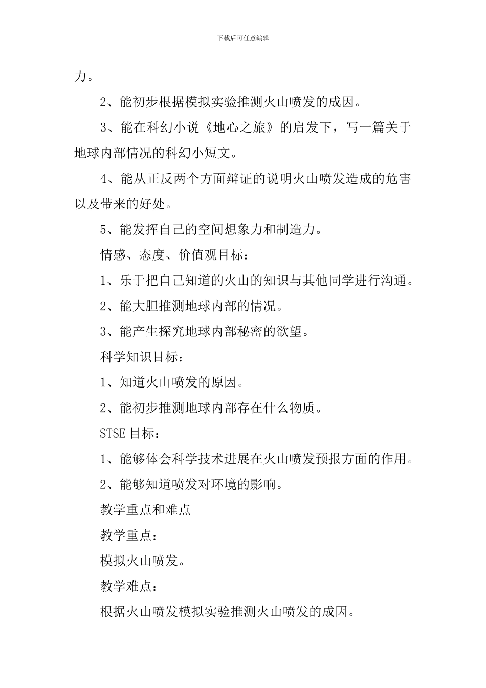 教科版六年级下册科学教学设计7篇_第2页