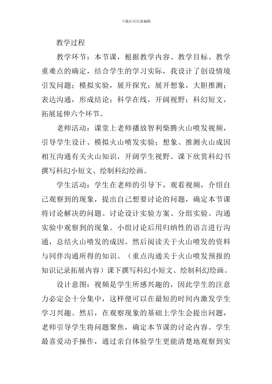 教科版六年级下册科学教学设计7篇_第3页