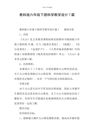 教科版六年级下册科学教学设计7篇