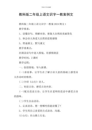 教科版二年级上语文识字一教案例文