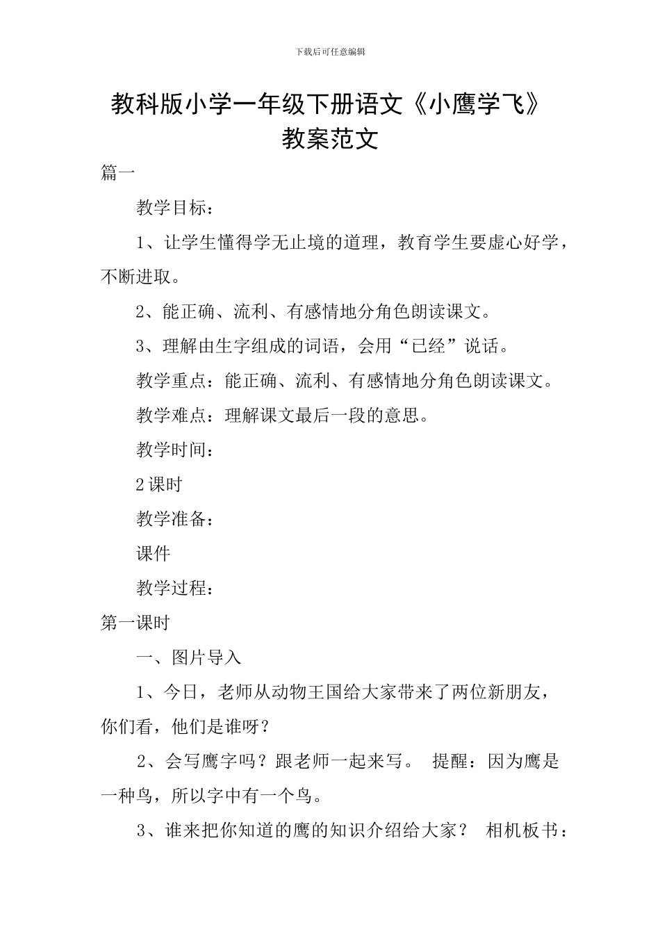 教科版小学一年级下册语文《小鹰学飞》教案范文_第1页