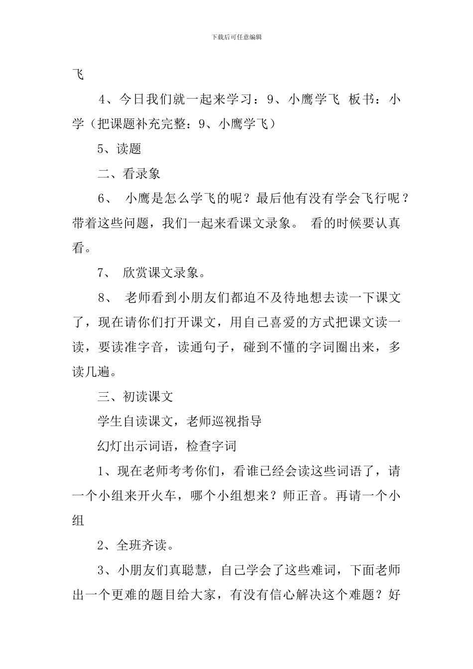 教科版小学一年级下册语文《小鹰学飞》教案范文_第2页