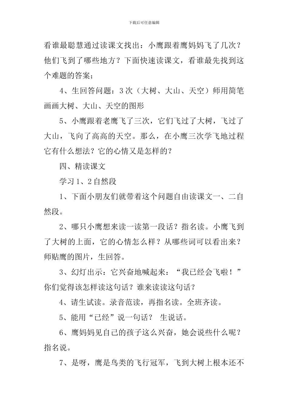 教科版小学一年级下册语文《小鹰学飞》教案范文_第3页