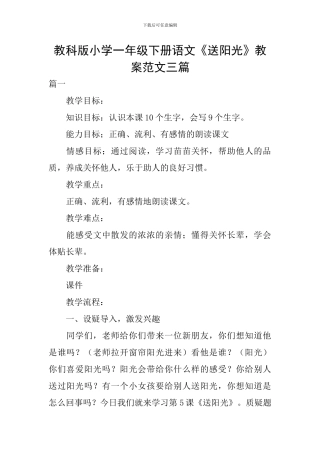 教科版小学一年级下册语文《送阳光》教案范文三篇