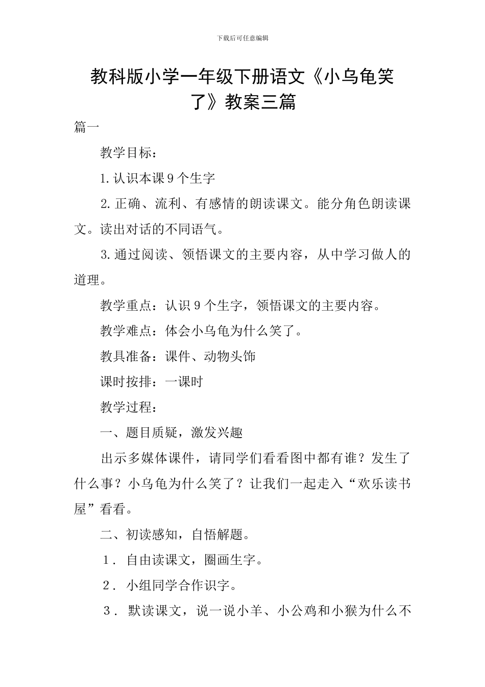 教科版小学一年级下册语文《小乌龟笑了》教案三篇_第1页