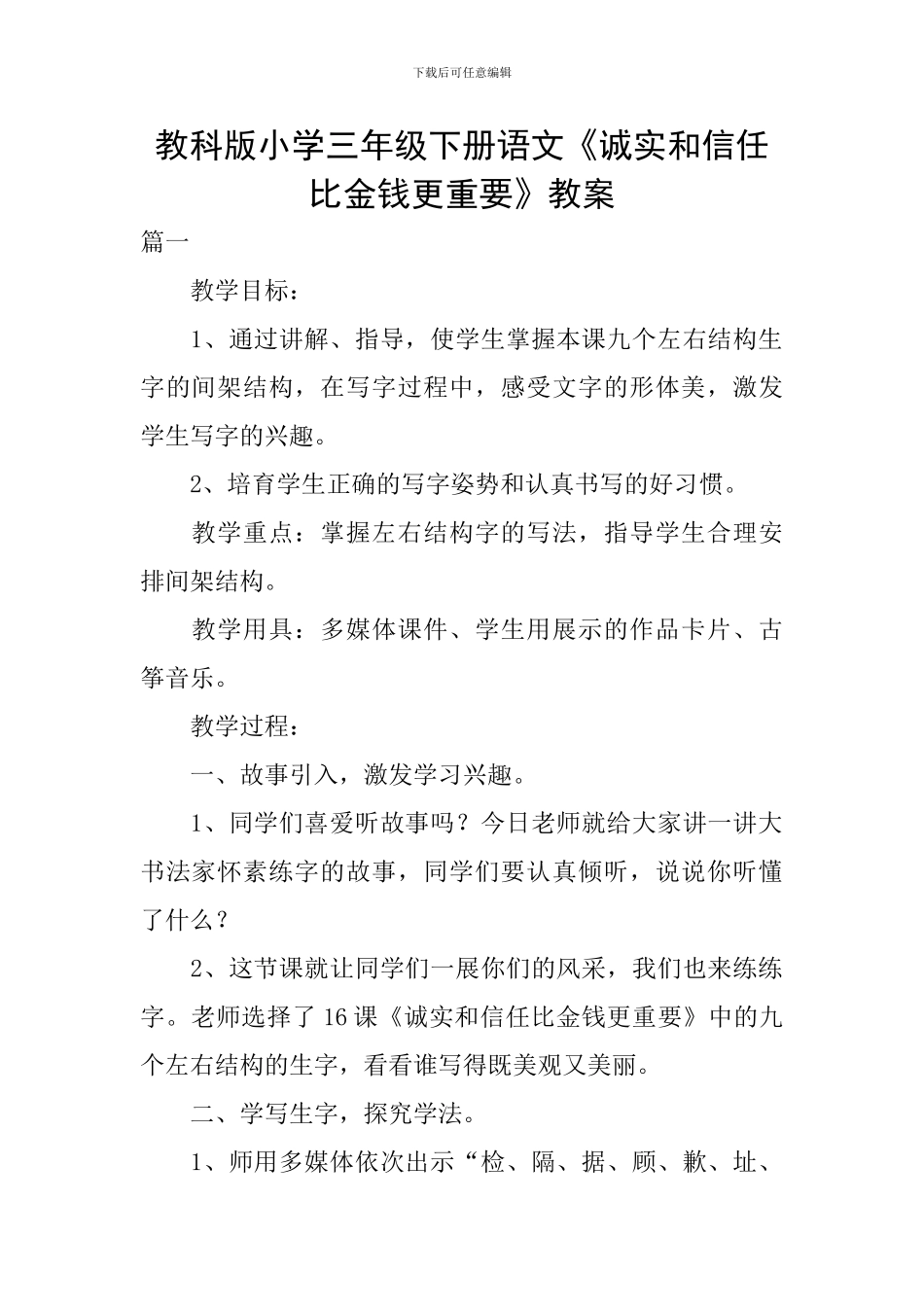教科版小学三年级下册语文《诚实和信任比金钱更重要》教案_第1页