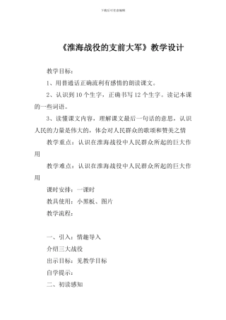 教科版语文五年级上册《淮海战役的支前大军》教案教学设计