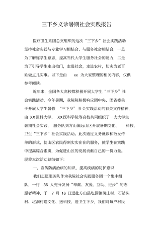 三下乡义诊暑期社会实践报告