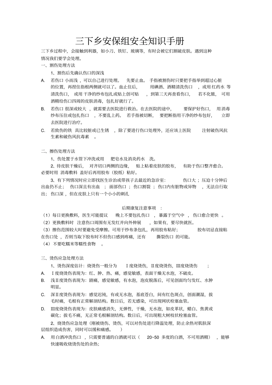 三下乡安保组安全知识手册_第1页