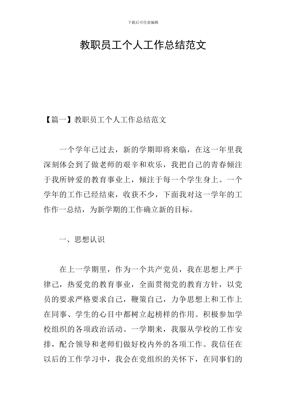 教职员工个人工作总结范文_第1页