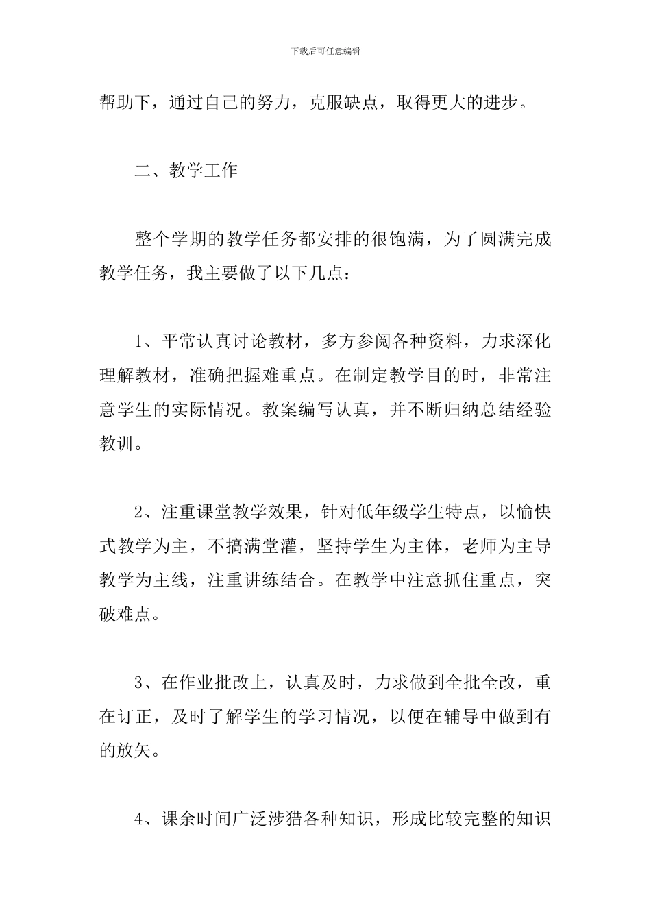教职员工个人工作总结范文_第2页