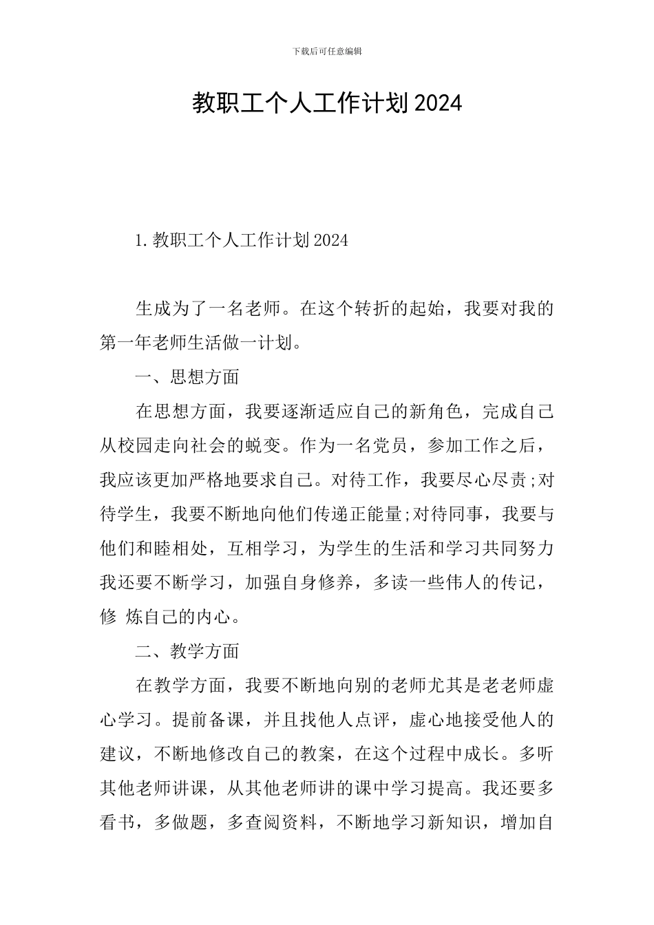 教职工个人工作计划2024_第1页