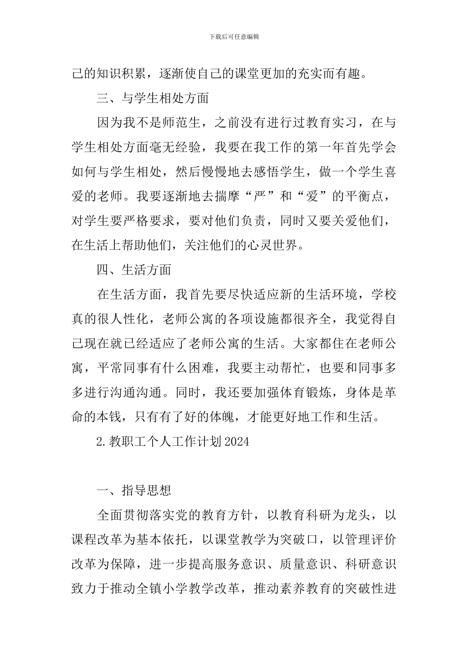 教职工个人工作计划2024_第2页