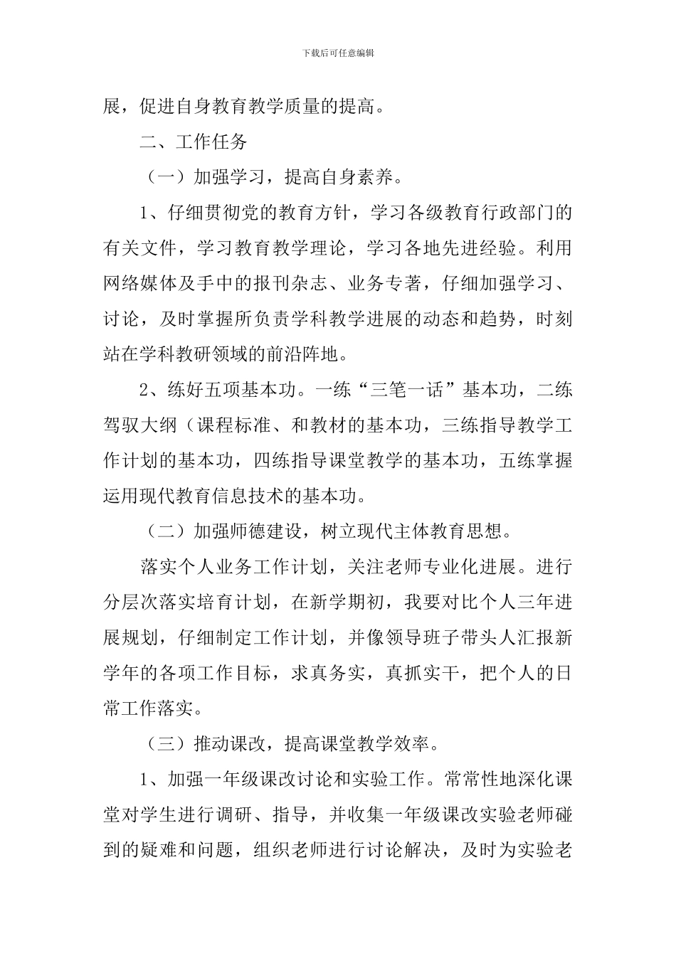 教职工个人工作计划2024_第3页