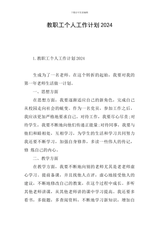 教职工个人工作计划2024